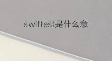 swiftest是什么意思 swiftest的翻译、读音、例句、中文解释
