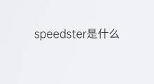 speedster是什么意思 speedster的翻译、读音、例句、中文解释