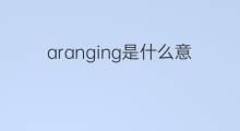 aranging是什么意思 aranging的翻译、读音、例句、中文解释