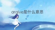 argive是什么意思 argive的翻译、读音、例句、中文解释