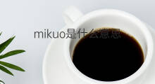 mikuo是什么意思 mikuo的翻译、读音、例句、中文解释
