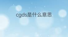 cgds是什么意思 cgds的翻译、读音、例句、中文解释