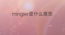 mingier是什么意思 mingier的翻译、读音、例句、中文解释