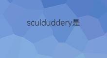 sculduddery是什么意思 sculduddery的翻译、读音、例句、中文解释
