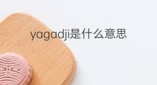 yagadji是什么意思 yagadji的翻译、读音、例句、中文解释