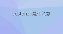 costanza是什么意思 costanza的翻译、读音、例句、中文解释
