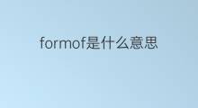 formof是什么意思 formof的翻译、读音、例句、中文解释
