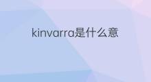 kinvarra是什么意思 kinvarra的翻译、读音、例句、中文解释