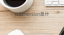 submersion是什么意思 submersion的翻译、读音、例句、中文解释