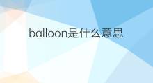 balloon是什么意思 balloon的翻译、读音、例句、中文解释