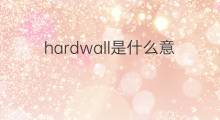 hardwall是什么意思 hardwall的翻译、读音、例句、中文解释