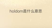 holdom是什么意思 holdom的翻译、读音、例句、中文解释