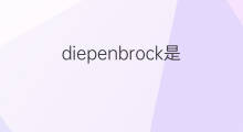 diepenbrock是什么意思 diepenbrock的翻译、读音、例句、中文解释
