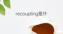 recoupling是什么意思 recoupling的翻译、读音、例句、中文解释