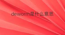 deworm是什么意思 deworm的翻译、读音、例句、中文解释