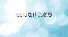 ieera是什么意思 ieera的翻译、读音、例句、中文解释