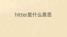hitter是什么意思 hitter的翻译、读音、例句、中文解释