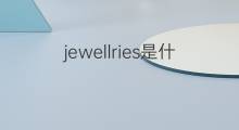 jewellries是什么意思 jewellries的翻译、读音、例句、中文解释