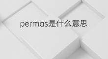 permas是什么意思 permas的翻译、读音、例句、中文解释