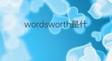 wordsworth是什么意思 wordsworth的翻译、读音、例句、中文解释