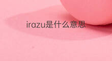 irazu是什么意思 irazu的翻译、读音、例句、中文解释