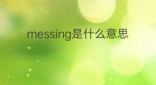 messing是什么意思 messing的翻译、读音、例句、中文解释