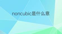 noncubic是什么意思 noncubic的翻译、读音、例句、中文解释