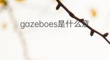 gazeboes是什么意思 gazeboes的翻译、读音、例句、中文解释