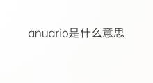 anuario是什么意思 anuario的翻译、读音、例句、中文解释