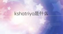 kshatriya是什么意思 kshatriya的翻译、读音、例句、中文解释