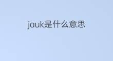 jauk是什么意思 jauk的翻译、读音、例句、中文解释