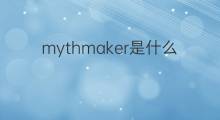 mythmaker是什么意思 mythmaker的翻译、读音、例句、中文解释