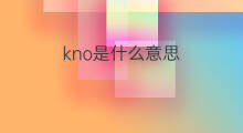 kno是什么意思 kno的翻译、读音、例句、中文解释
