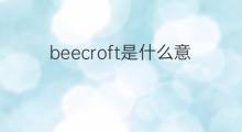 beecroft是什么意思 beecroft的翻译、读音、例句、中文解释