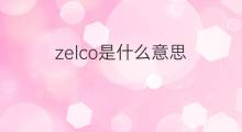 zelco是什么意思 zelco的翻译、读音、例句、中文解释