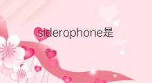 siderophone是什么意思 siderophone的翻译、读音、例句、中文解释