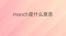 manch是什么意思 manch的翻译、读音、例句、中文解释