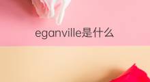 eganville是什么意思 eganville的翻译、读音、例句、中文解释