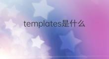 templates是什么意思 templates的翻译、读音、例句、中文解释