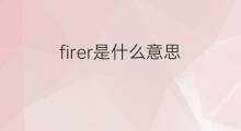 firer是什么意思 firer的翻译、读音、例句、中文解释