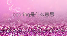 bearing是什么意思 bearing的翻译、读音、例句、中文解释