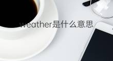 weather是什么意思 weather的翻译、读音、例句、中文解释