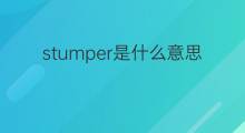 stumper是什么意思 stumper的翻译、读音、例句、中文解释