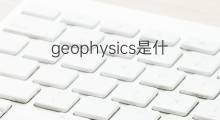 geophysics是什么意思 geophysics的翻译、读音、例句、中文解释