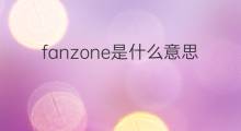 fanzone是什么意思 fanzone的翻译、读音、例句、中文解释