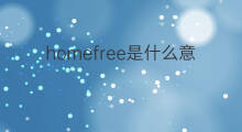 homefree是什么意思 homefree的翻译、读音、例句、中文解释
