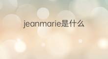 jeanmarie是什么意思 jeanmarie的翻译、读音、例句、中文解释