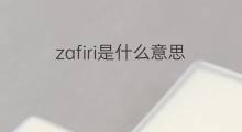 zafiri是什么意思 zafiri的翻译、读音、例句、中文解释