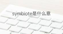 symbiote是什么意思 symbiote的翻译、读音、例句、中文解释