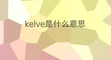 kelve是什么意思 kelve的翻译、读音、例句、中文解释
